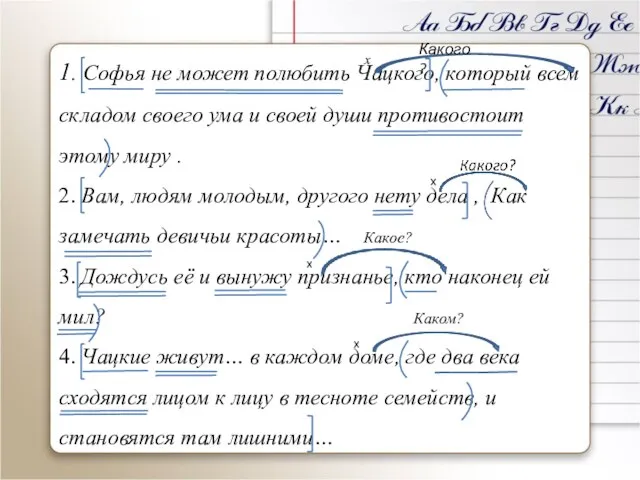 1. Софья не может полюбить Чацкого, который всем складом своего ума и