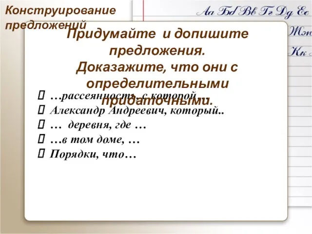 …рассеянность, с которой… Александр Андреевич, который.. … деревня, где … …в том