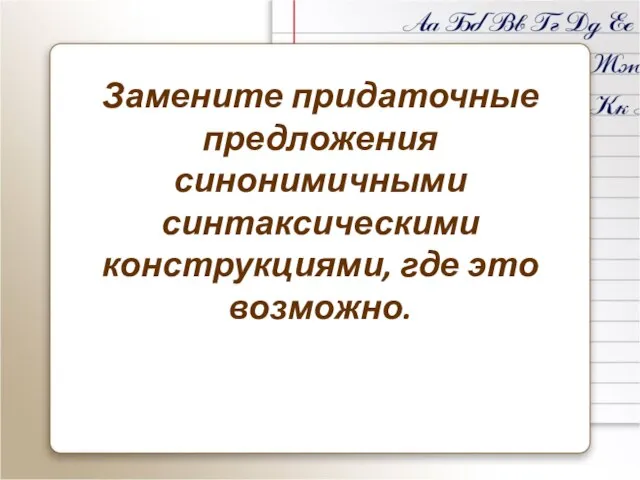 Замените придаточные предложения синонимичными синтаксическими конструкциями, где это возможно.