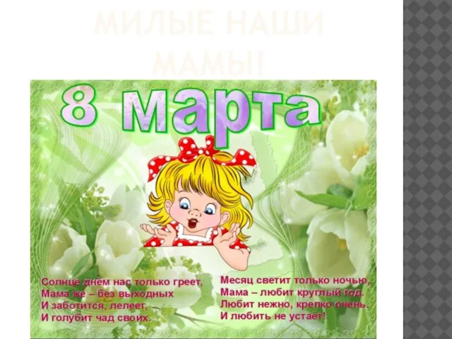 МИЛЫЕ НАШИ МАМЫ!