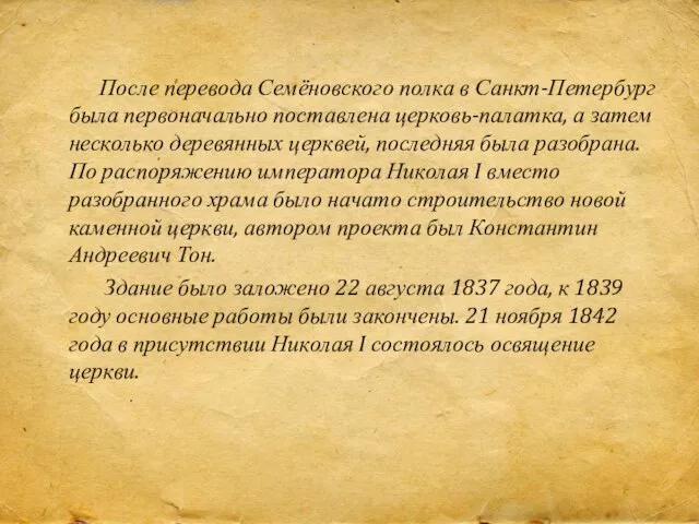 После перевода Семёновского полка в Санкт-Петербург была первоначально поставлена церковь-палатка, а затем