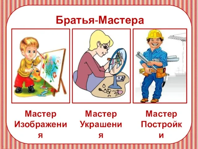 Братья-Мастера Мастер Изображения Мастер Украшения Мастер Постройки