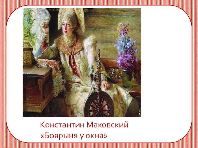 Константин Маковский «Боярыня у окна»