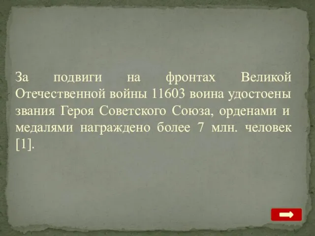 За подвиги на фронтах Великой Отечественной войны 11603 воина удостоены звания Героя