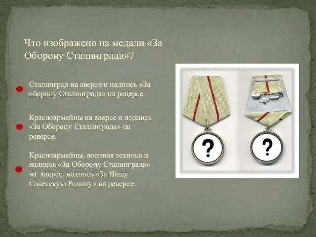 Что изображено на медали «За Оборону Сталинграда»? Сталинград на аверсе и надпись