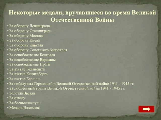 Некоторые медали, вручавшиеся во время Великой Отечественной Войны За оборону Ленинграда За