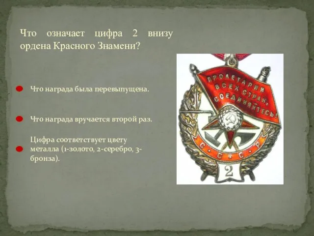 Что означает цифра 2 внизу ордена Красного Знамени? Что награда была перевыпущена.