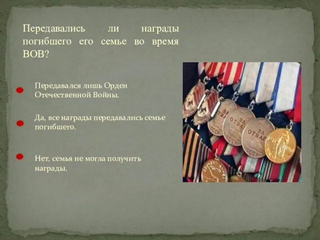 Передавались ли награды погибшего его семье во время ВОВ? Да, все награды