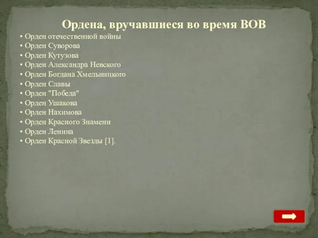 Ордена, вручавшиеся во время ВОВ Орден отечественной войны Орден Суворова Орден Кутузова