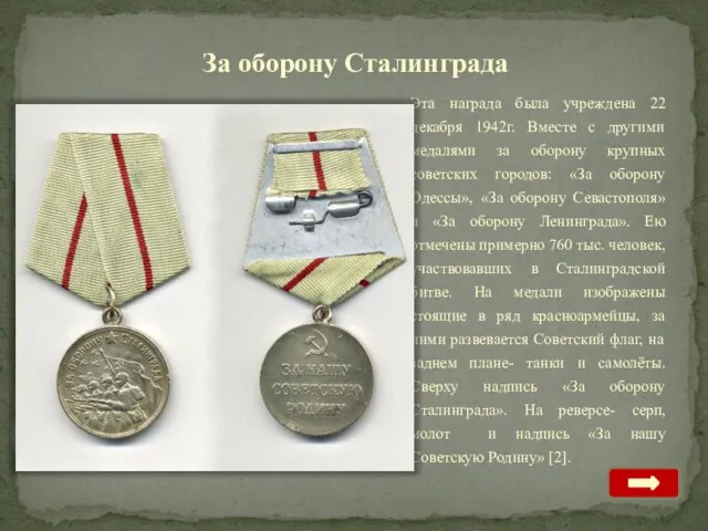 За оборону Сталинграда Эта награда была учреждена 22 декабря 1942г. Вместе с