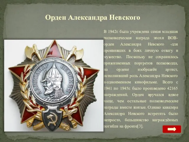 Орден Александра Невского В 1942г. была учреждена самая младшая полководческая награда эпохи