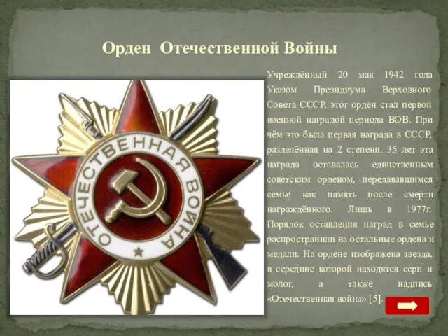 Орден Отечественной Войны Учреждённый 20 мая 1942 года Указом Президиума Верховного Совета