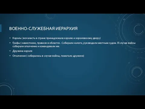 ВОЕННО-СЛУЖЕБНАЯ ИЕРАРХИЯ Король ( вся власть в стране принадлежала королю и королевскому