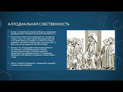 АЛЛОДИАЛЬНАЯ СОБСТВЕННОСТЬ Аллод – у германских племен свободно отчуждаемая индивидуально-семейная земельная собственность.