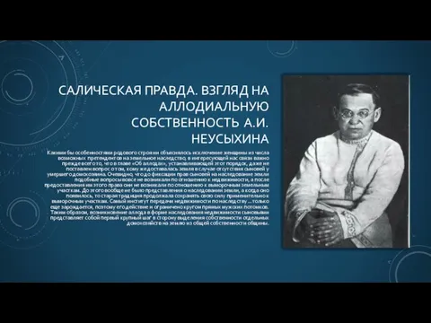 САЛИЧЕСКАЯ ПРАВДА. ВЗГЛЯД НА АЛЛОДИАЛЬНУЮ СОБСТВЕННОСТЬ А.И.НЕУСЫХИНА Какими бы особенностями родового строя