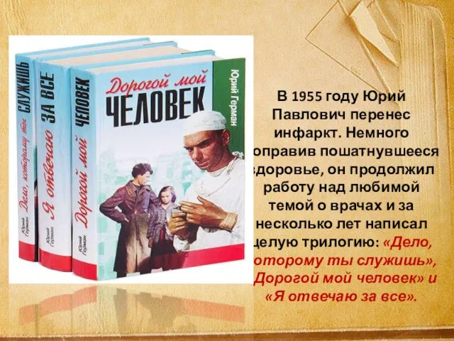 В 1955 году Юрий Павлович перенес инфаркт. Немного поправив пошатнувшееся здоровье, он