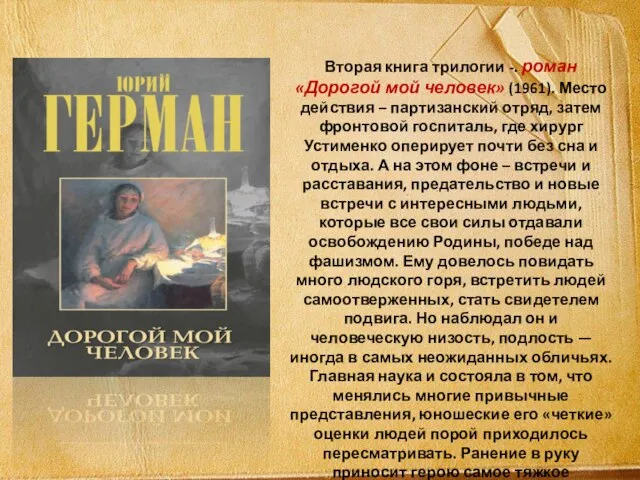 Вторая книга трилогии -. роман «Дорогой мой человек» (1961). Место действия –