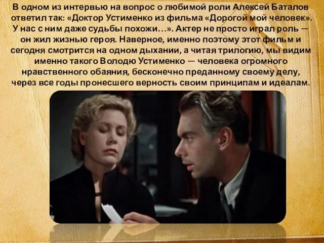В одном из интервью на вопрос о любимой роли Алексей Баталов ответил