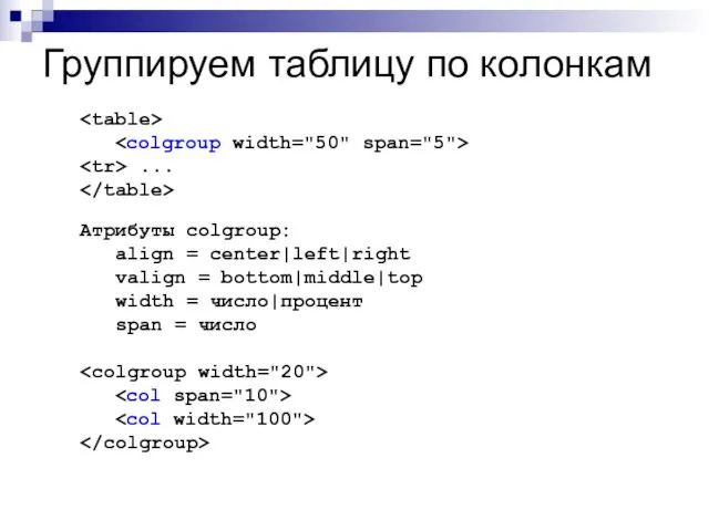 Группируем таблицу по колонкам ... Атрибуты colgroup: align = center|left|right valign =