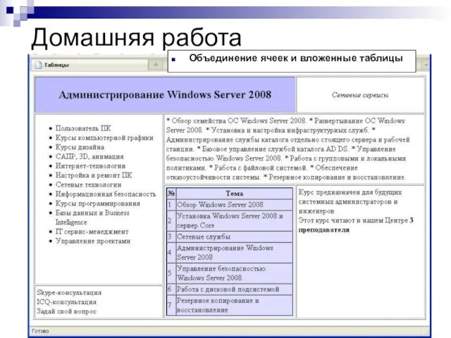 Домашняя работа Объединение ячеек и вложенные таблицы