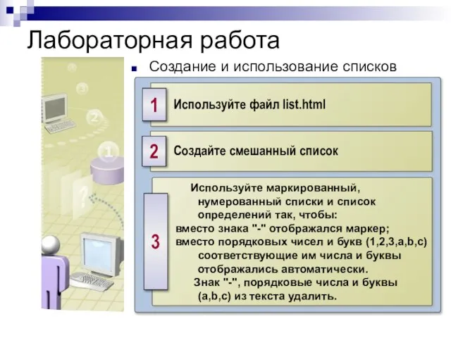 Лабораторная работа Создание и использование списков