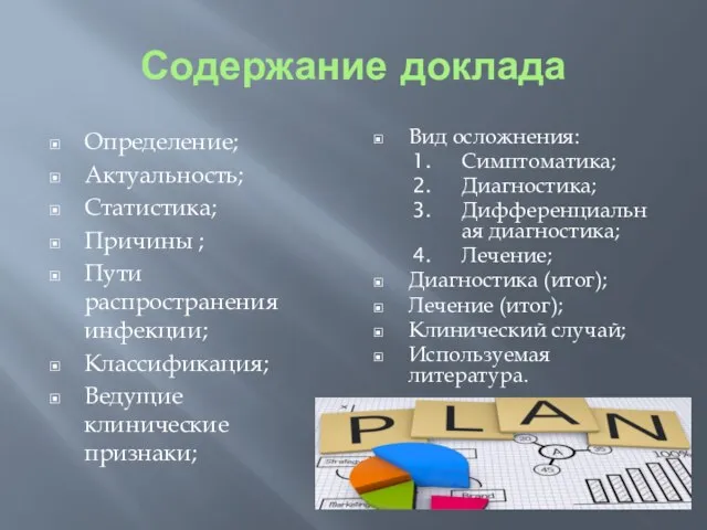 Определение; Актуальность; Статистика; Причины ; Пути распространения инфекции; Классификация; Ведущие клинические признаки;