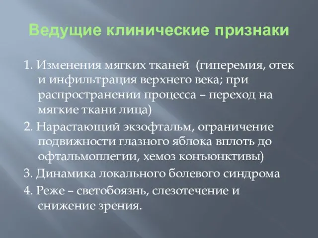 Ведущие клинические признаки 1. Изменения мягких тканей (гиперемия, отек и инфильтрация верхнего