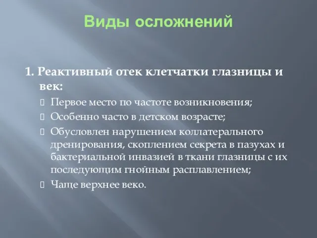 Виды осложнений 1. Реактивный отек клетчатки глазницы и век: Первое место по