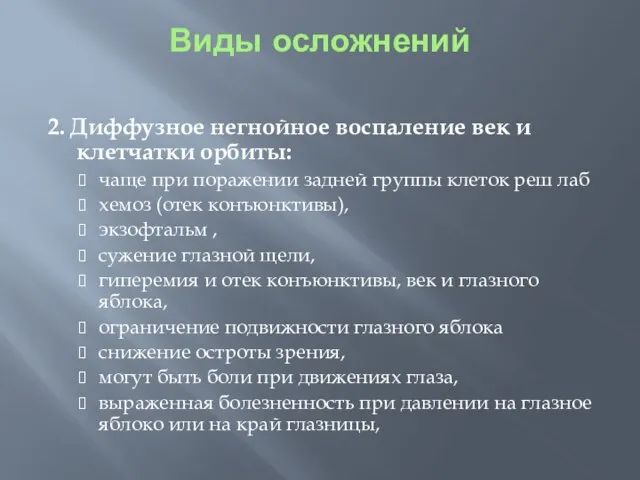 Виды осложнений 2. Диффузное негнойное воспаление век и клетчатки орбиты: чаще при