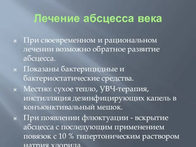 Лечение абсцесса века При своевременном и рациональном лечении возможно обратное развитие абсцесса.