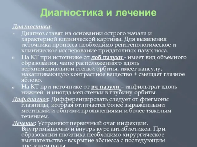 Диагностика: Диагноз ставят на основании острого начала и характерной клинической картины. Для