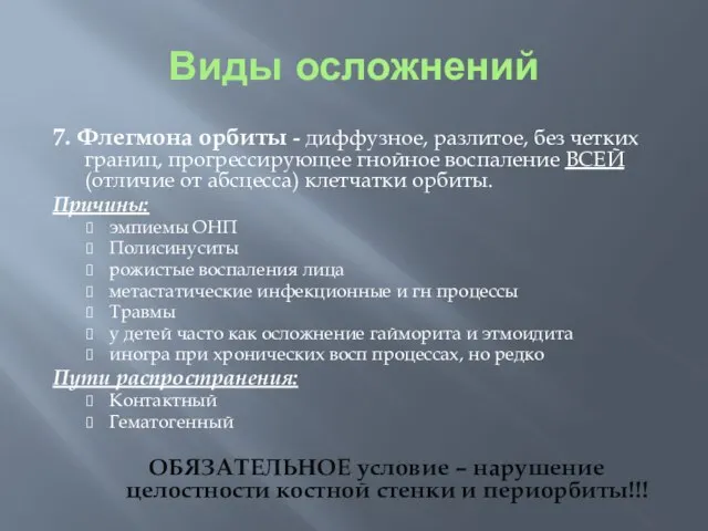 Виды осложнений 7. Флегмона орбиты - диффузное, разлитое, без четких границ, прогрессирующее