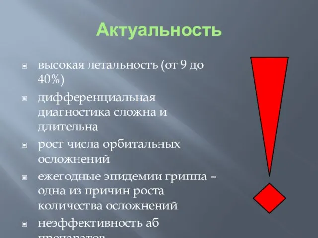 Актуальность высокая летальность (от 9 до 40%) дифференциальная диагностика сложна и длительна