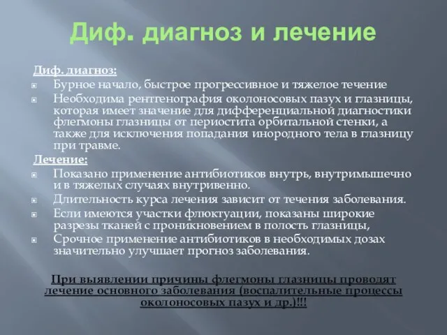 Диф. диагноз и лечение Диф. диагноз: Бурное начало, быстрое прогрессивное и тяжелое