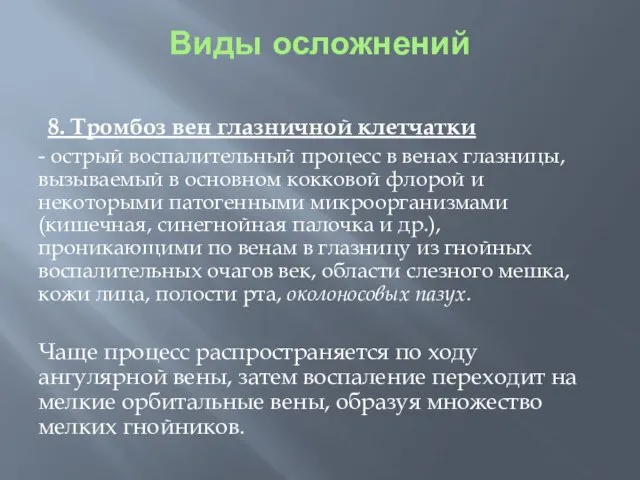 Виды осложнений 8. Тромбоз вен глазничной клетчатки - острый воспалительный процесс в