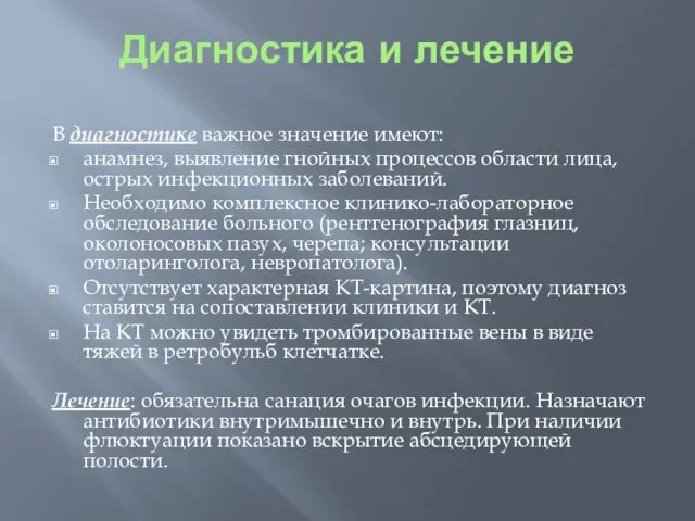 Диагностика и лечение В диагностике важное значение имеют: анамнез, выявление гнойных процессов