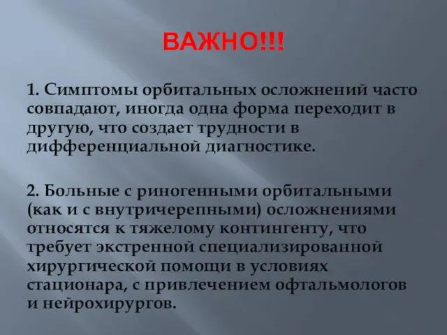 ВАЖНО!!! 1. Симптомы орбитальных осложнений часто совпадают, иногда одна форма переходит в