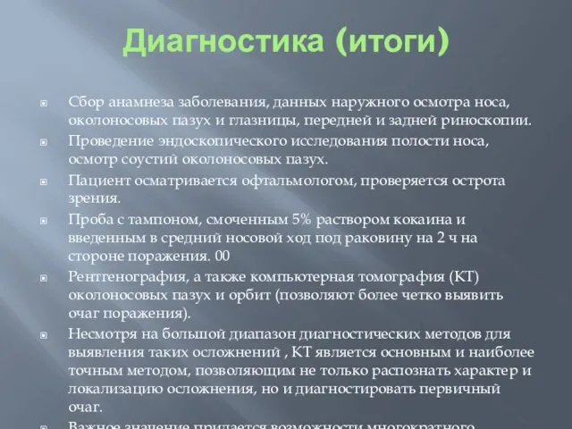 Диагностика (итоги) Сбор анамнеза заболевания, данных наружного осмотра носа, околоносовых пазух и