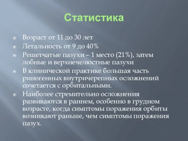 Статистика Возраст от 11 до 30 лет Летальность от 9 до 40%