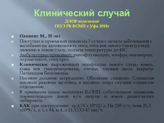 Клинический случай ДЛОР отделение ГБУЗ РБ БСМП г.Уфа 2018г Пациент М., 10