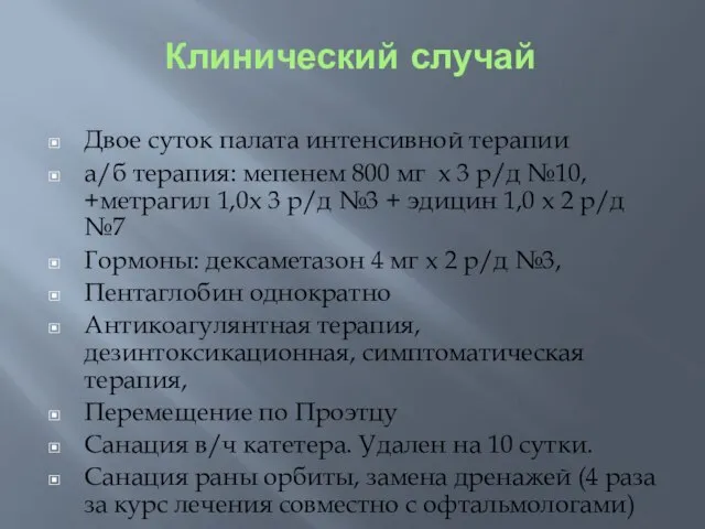 Клинический случай Двое суток палата интенсивной терапии а/б терапия: мепенем 800 мг