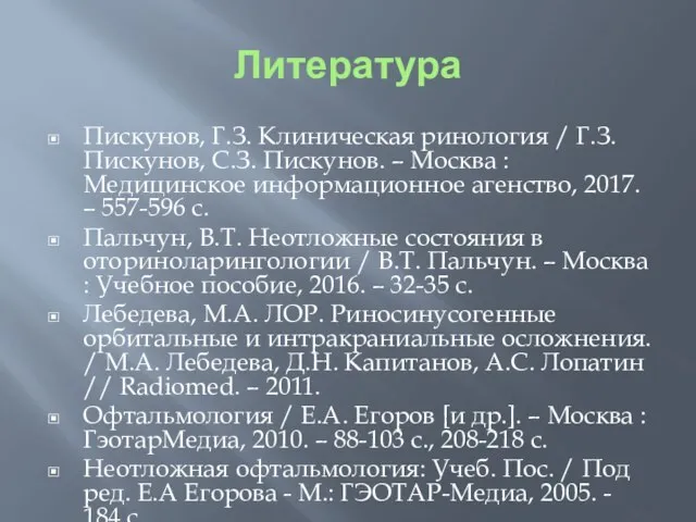 Литература Пискунов, Г.З. Клиническая ринология / Г.З. Пискунов, С.З. Пискунов. – Москва