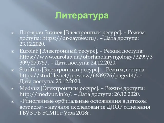 Литература Лор-врач Зайцев [Электронный ресурс]. – Режим доступа: https://dr-zaytsev.ru/. – Дата доступа: