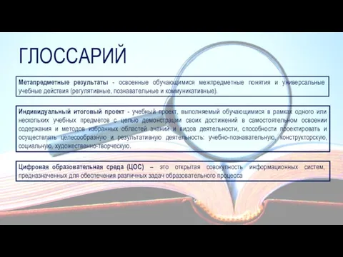 ГЛОССАРИЙ Метапредметные результаты - освоенные обучающимися межпредметные понятия и универсальные учебные действия