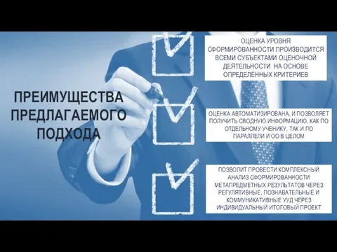 ПРЕИМУЩЕСТВА ПРЕДЛАГАЕМОГО ПОДХОДА ОЦЕНКА УРОВНЯ СФОРМИРОВАННОСТИ ПРОИЗВОДИТСЯ ВСЕМИ СУБЪЕКТАМИ ОЦЕНОЧНОЙ ДЕЯТЕЛЬНОСТИ НА