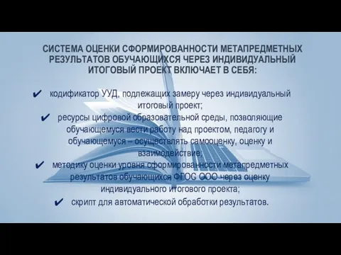 СИСТЕМА ОЦЕНКИ СФОРМИРОВАННОСТИ МЕТАПРЕДМЕТНЫХ РЕЗУЛЬТАТОВ ОБУЧАЮЩИХСЯ ЧЕРЕЗ ИНДИВИДУАЛЬНЫЙ ИТОГОВЫЙ ПРОЕКТ ВКЛЮЧАЕТ В