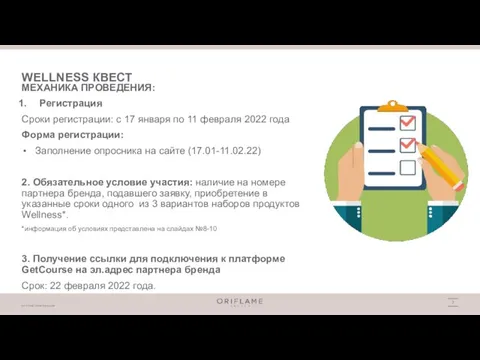 МЕХАНИКА ПРОВЕДЕНИЯ: Регистрация Сроки регистрации: с 17 января по 11 февраля 2022