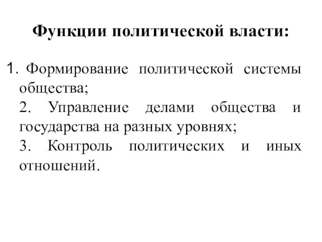 Функции политической власти: Формирование политической системы общества; 2. Управление делами общества и