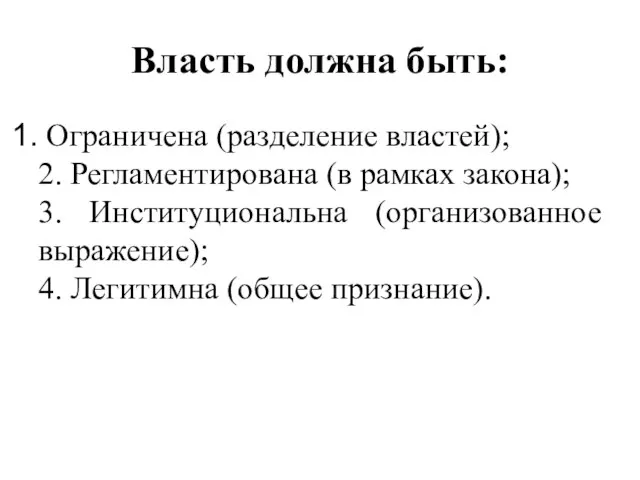 Власть должна быть: Ограничена (разделение властей); 2. Регламентирована (в рамках закона); 3.