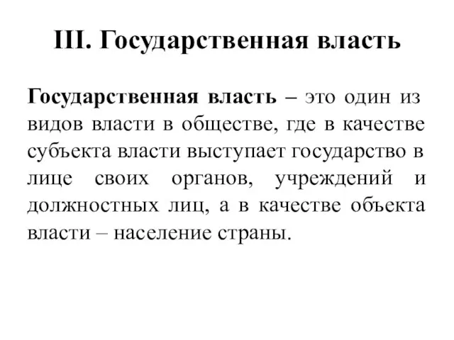 III. Государственная власть Государственная власть – это один из видов власти в